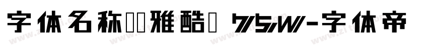 字体名称汉仪雅酷黑 75W字体转换